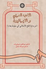 تصویر جلد کتاب الادب العربی و الایرانیون