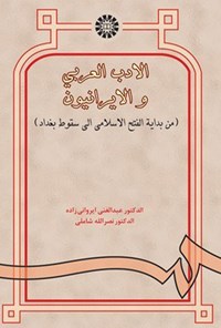 تصویر جلد کتاب الادب العربی و الایرانیون