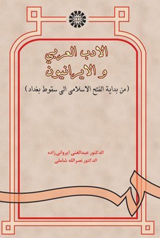 تصویر جلد کتاب الادب العربی و الایرانیون