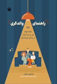تصویر جلد کتاب راهنمای والدگری