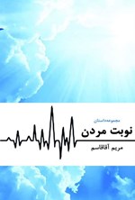 تصویر جلد کتاب نوبت مردن