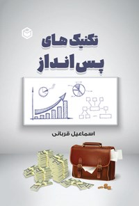 تصویر جلد کتاب تکنیک های پس انداز