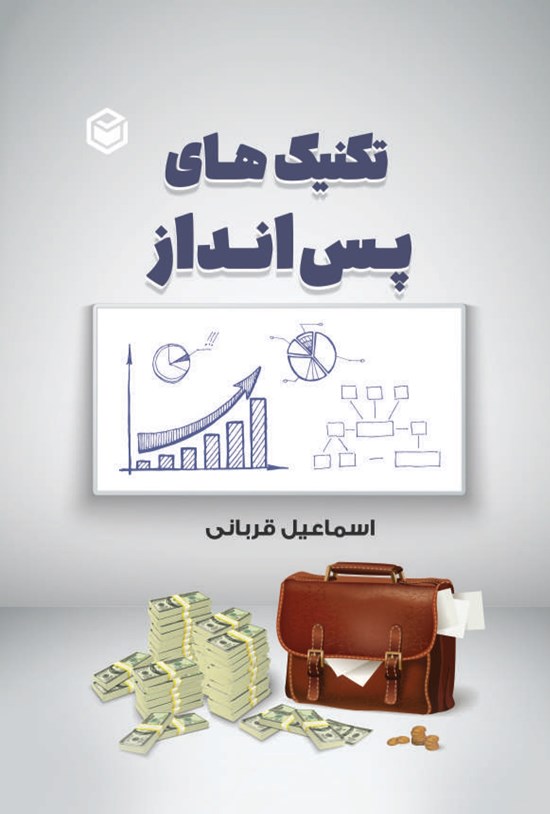 تصویر جلد کتاب تکنیک های پس انداز