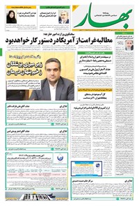 تصویر جلد کتاب بهار - روزنامه بهار ۲۱۵۸ – ۱۴ مرداد ۱۴۰۴