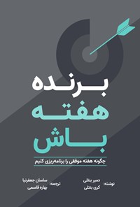 تصویر جلد کتاب برنده هفته باش