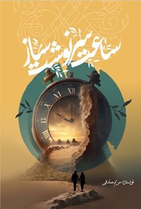 تصویر جلد کتاب ساعت سرنوشت ساز