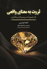 تصویر جلد کتاب ثروتمند به معنای واقعی