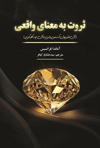 تصویر جلد کتاب ثروتمند به معنای واقعی