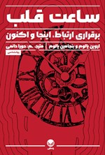 تصویر جلد کتاب ساعت قلب