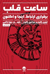 تصویر جلد کتاب ساعت قلب