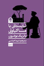 تصویر جلد کتاب تابستانی با ماکیاولی