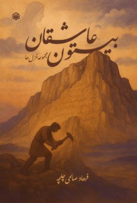 تصویر جلد کتاب بیستون عاشقان