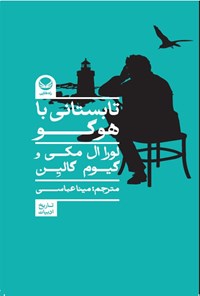 تصویر جلد کتاب تابستانی با هوگو