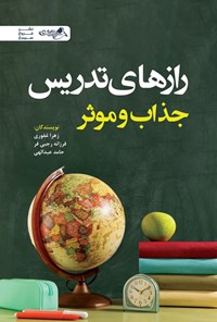 تصویر جلد کتاب رازهای تدریس جذاب و موثر