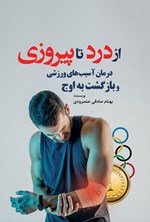 تصویر جلد کتاب از درد تا پیروزی