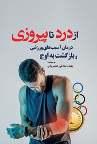 تصویر جلد کتاب از درد تا پیروزی
