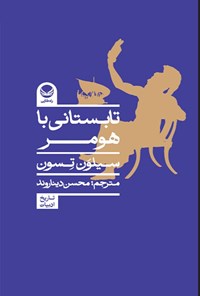 تصویر جلد کتاب تابستانی با هومر