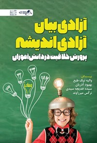 تصویر جلد کتاب آزادی بیان، آزادی اندیشه