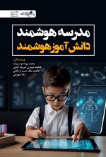 تصویر جلد کتاب مدرسه هوشمند دانش آموز هوشمند