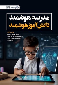 تصویر جلد کتاب مدرسه هوشمند دانش آموز هوشمند