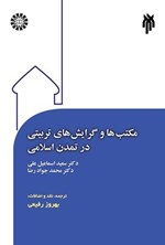 تصویر جلد کتاب مکتب ها و گرایش های تربیتی در تمدن اسلامی