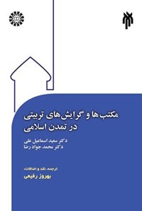 تصویر جلد کتاب مکتب ها و گرایش های تربیتی در تمدن اسلامی