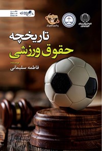 تصویر جلد کتاب تاریخچه حقوق ورزشی