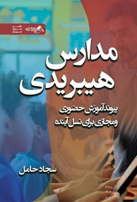 تصویر جلد کتاب مدارس هیبریدی