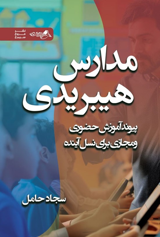 تصویر جلد کتاب مدارس هیبریدی