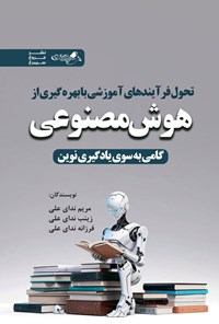 تصویر جلد کتاب تحول فرآیندهای آموزشی با بهره گیری از هوش مصنوعی