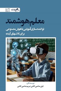 تصویر جلد کتاب معلم هوشمند