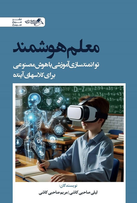 تصویر جلد کتاب معلم هوشمند