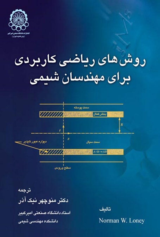 تصویر جلد کتاب روشهای ریاضی کاربردی برای مهندسان شیمی