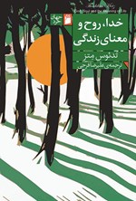 تصویر جلد کتاب خدا، روح و معنای زندگی