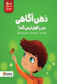 تصویر جلد کتاب ذهن آگاهی من را قوی تر می کند!