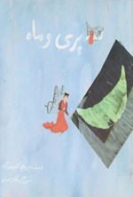 تصویر جلد کتاب سه پری و ماه