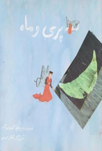 تصویر جلد کتاب سه پری و ماه