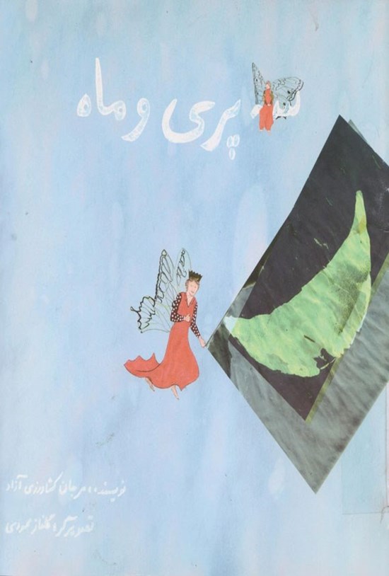 تصویر جلد کتاب سه پری و ماه