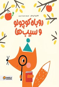 تصویر جلد کتاب روباه کوچولو و سیب ها