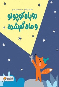 تصویر جلد کتاب روباه کوچولو و ماه گم شده
