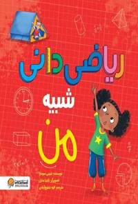 تصویر جلد کتاب ریاضیدانی شبیه من