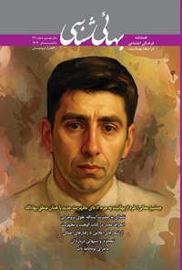 تصویر جلد کتاب فصلنامه بهایی شناسی ـ شماره ۳۴ ـ تابستان ۱۴۰۴