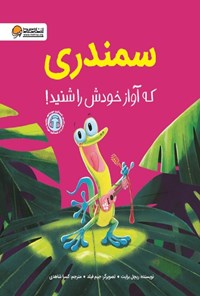 تصویر جلد کتاب سمندری که آواز خودش را شنید!