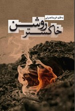 تصویر جلد کتاب خاکستر روشن