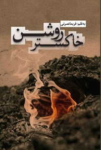 تصویر جلد کتاب خاکستر روشن