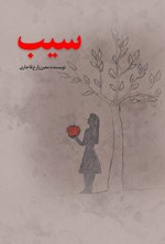 تصویر جلد کتاب سیب