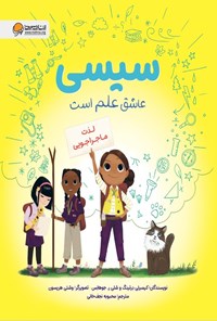 تصویر جلد کتاب سیسی عاشق علم است (لذت ماجراجویی)