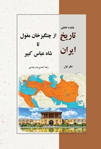 تصویر جلد کتاب چکیده تحلیلی تاریخ ایران (دفتر اول)
