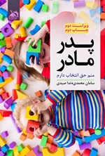 تصویر جلد کتاب پدر، مادر منم حق انتخاب دارم