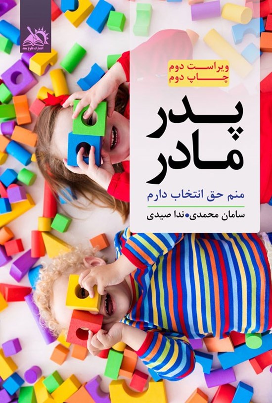 تصویر جلد کتاب پدر، مادر منم حق انتخاب دارم